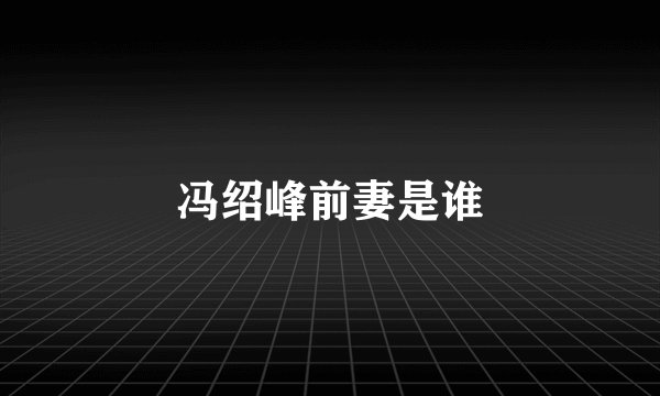 冯绍峰前妻是谁