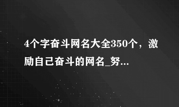 4个字奋斗网名大全350个，激励自己奋斗的网名_努力奋斗的网名_努力的微信网名