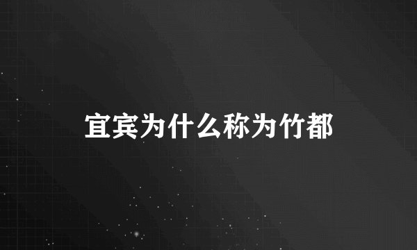 宜宾为什么称为竹都