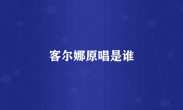 客尔娜原唱是谁