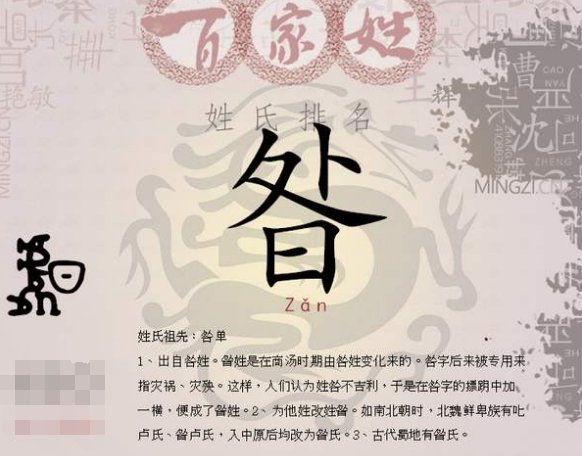 昝姓读音