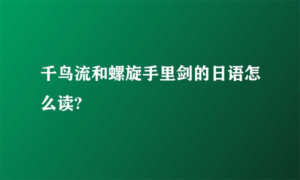 千鸟流和螺旋手里剑的日语怎么读?
