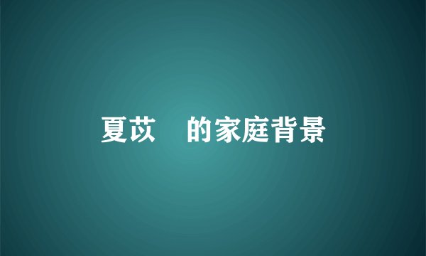 夏苡棓的家庭背景