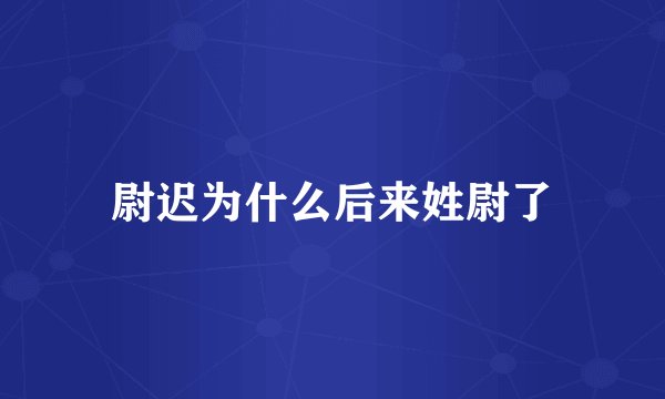 尉迟为什么后来姓尉了