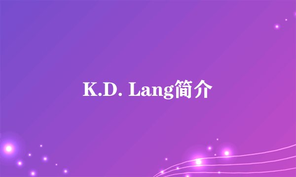 K.D. Lang简介