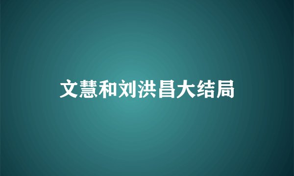 文慧和刘洪昌大结局