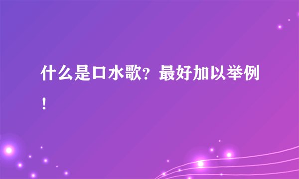 什么是口水歌？最好加以举例！