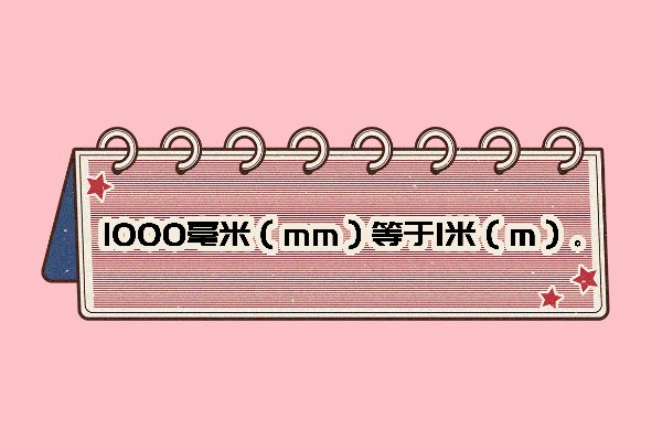 1000毫米等于多少米？