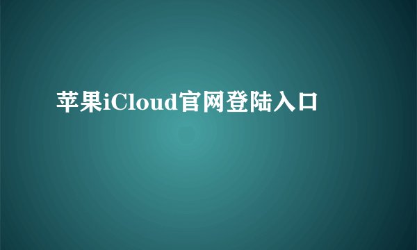 苹果iCloud官网登陆入口