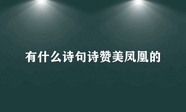 有什么诗句诗赞美凤凰的