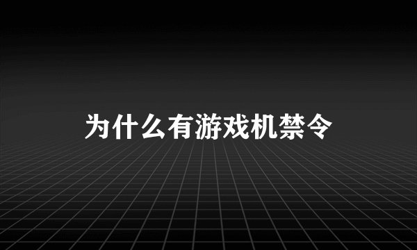 为什么有游戏机禁令