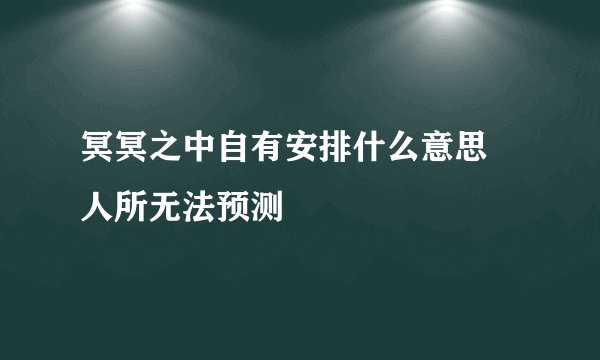 冥冥之中自有安排什么意思 人所无法预测