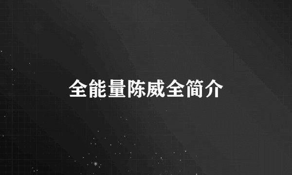 全能量陈威全简介