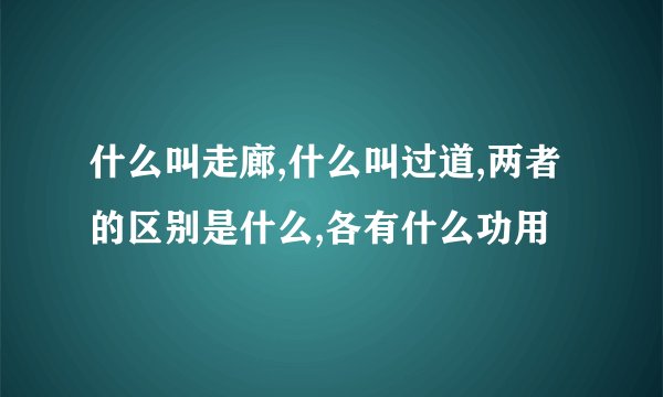 什么叫走廊,什么叫过道,两者的区别是什么,各有什么功用