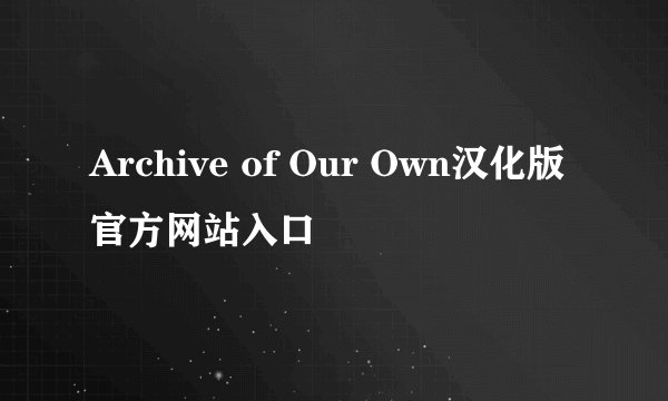 Archive of Our Own汉化版官方网站入口