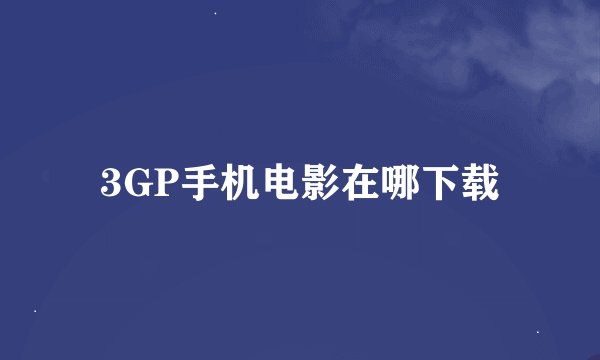 3GP手机电影在哪下载