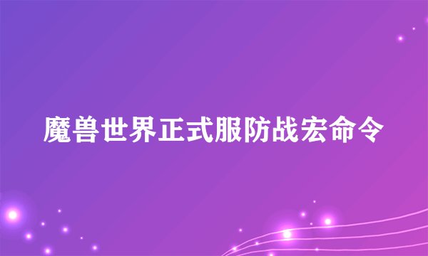 魔兽世界正式服防战宏命令