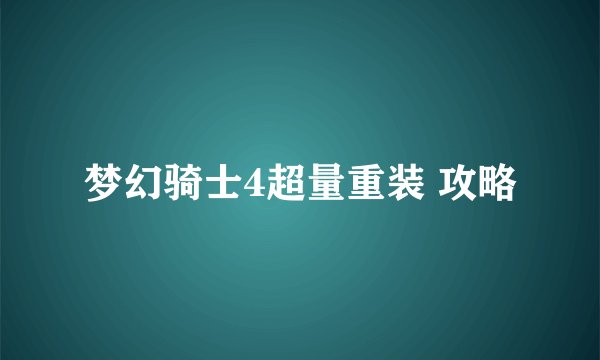 梦幻骑士4超量重装 攻略