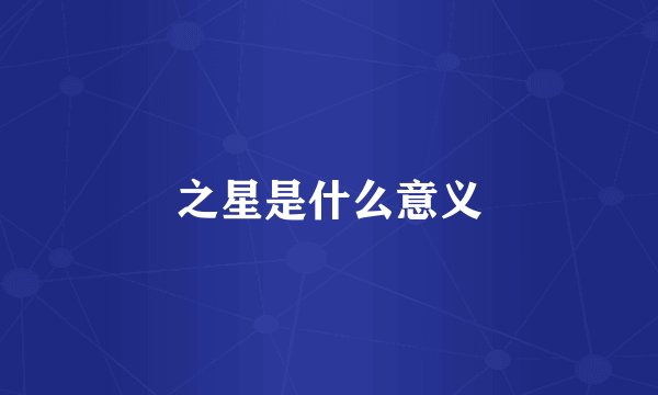 之星是什么意义