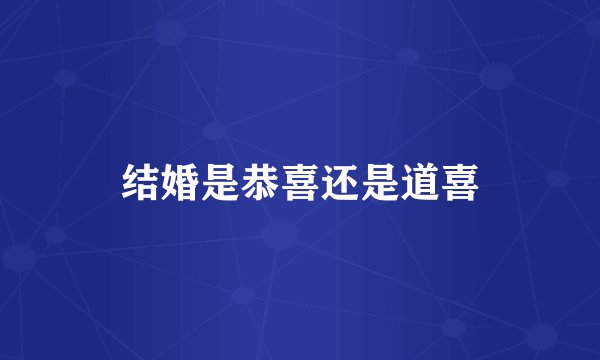 结婚是恭喜还是道喜