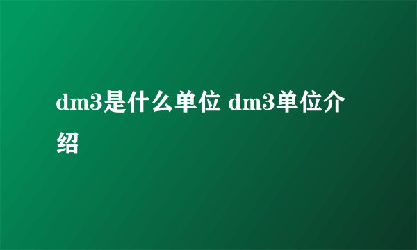 dm3是什么单位 dm3单位介绍