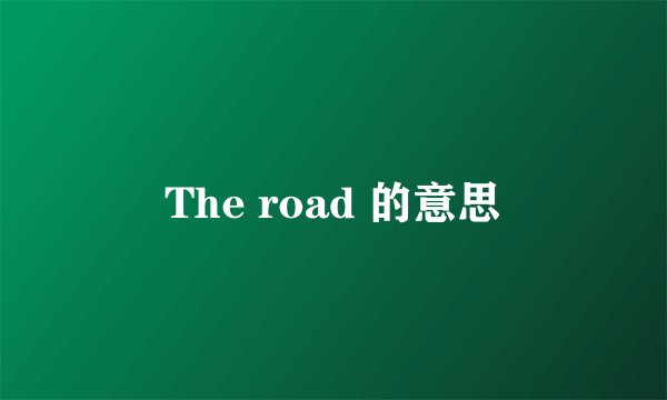 The road 的意思