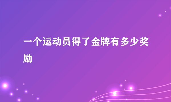 一个运动员得了金牌有多少奖励