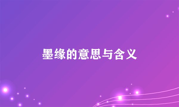墨缘的意思与含义