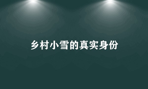 乡村小雪的真实身份