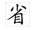 “画图省识春风面”的“省”字什么意思？