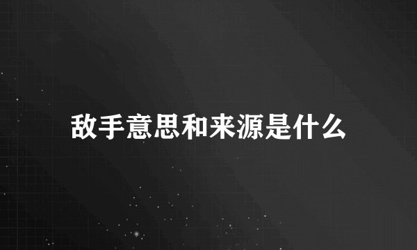 敌手意思和来源是什么