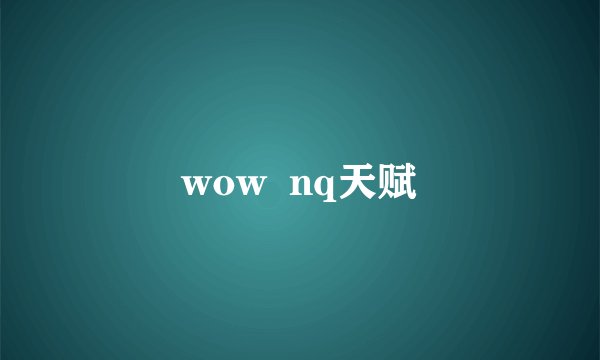 wow  nq天赋