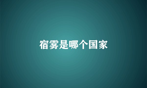 宿雾是哪个国家