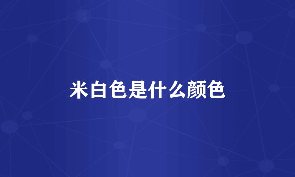 米白色是什么颜色
