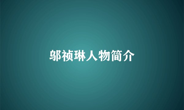 邬祯琳人物简介