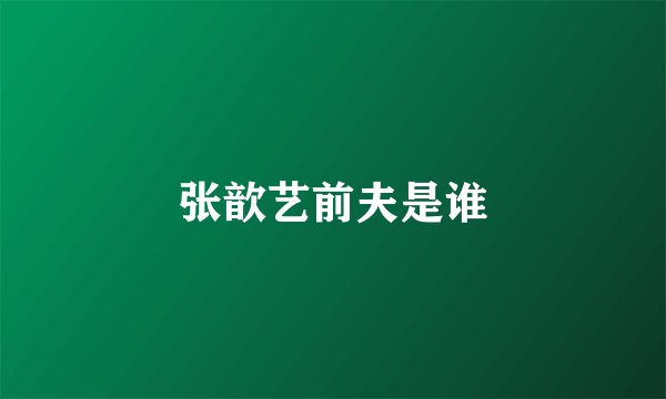 张歆艺前夫是谁
