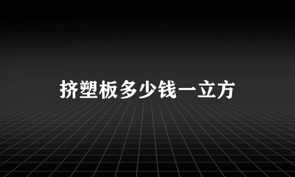 挤塑板多少钱一立方