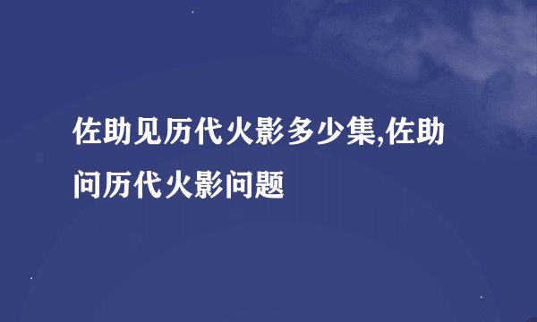 佐助见历代火影多少集,佐助问历代火影问题