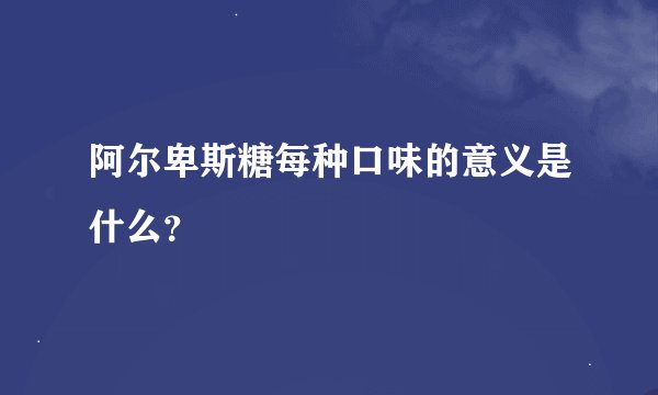 阿尔卑斯糖每种口味的意义是什么？