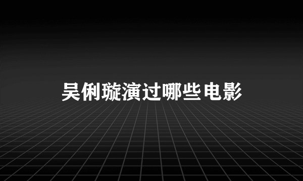 吴俐璇演过哪些电影