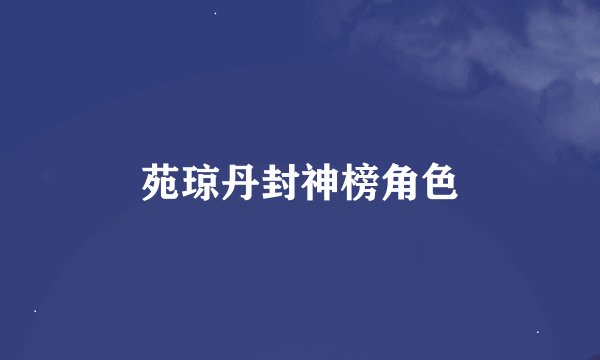 苑琼丹封神榜角色