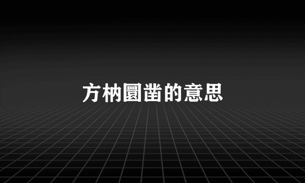 方枘圜凿的意思