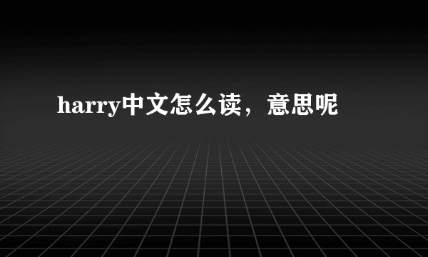 harry中文怎么读，意思呢