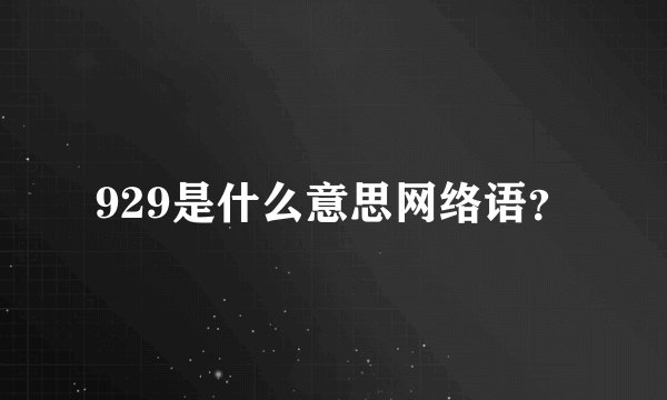 929是什么意思网络语？