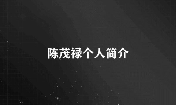 陈茂禄个人简介