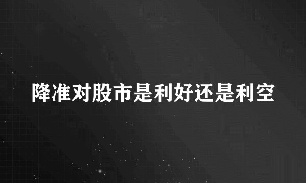 降准对股市是利好还是利空