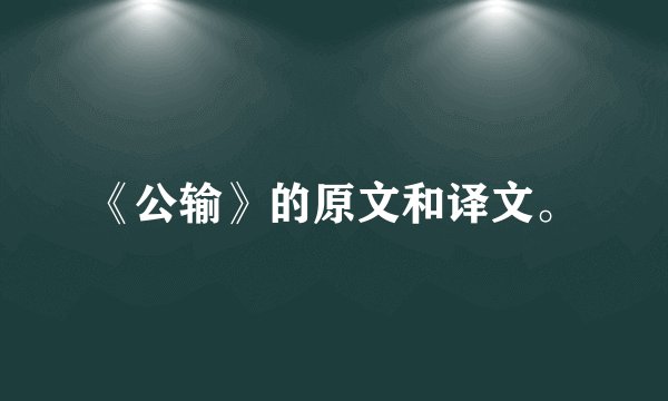 《公输》的原文和译文。