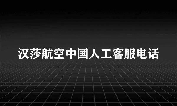 汉莎航空中国人工客服电话