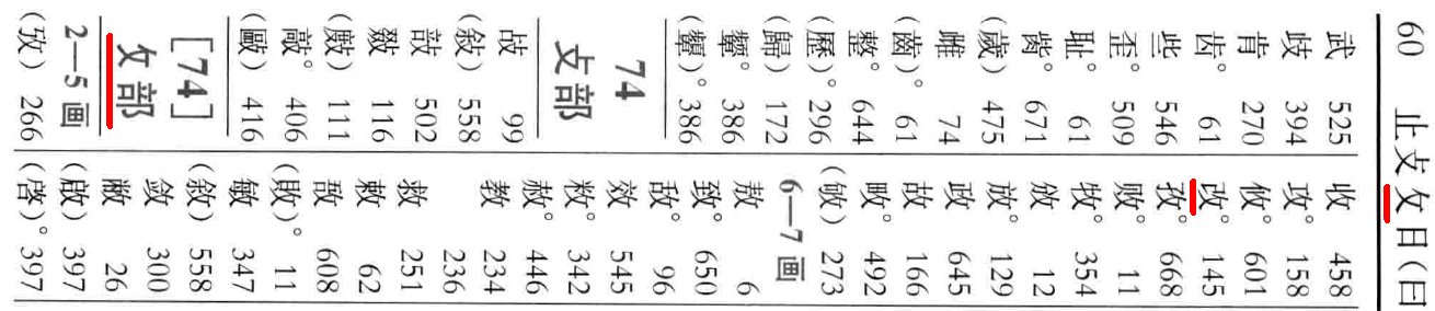 为什么改字的部首不是攵?