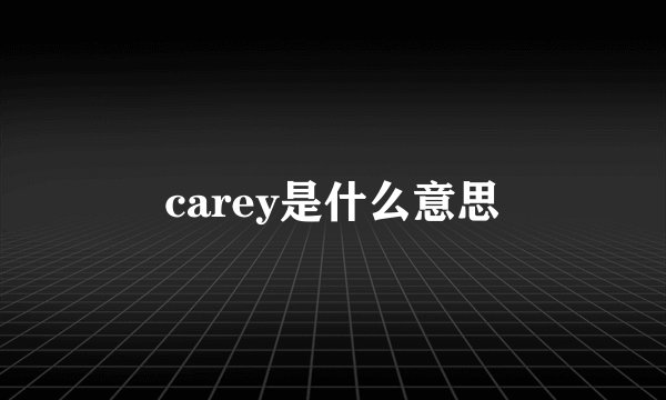 carey是什么意思